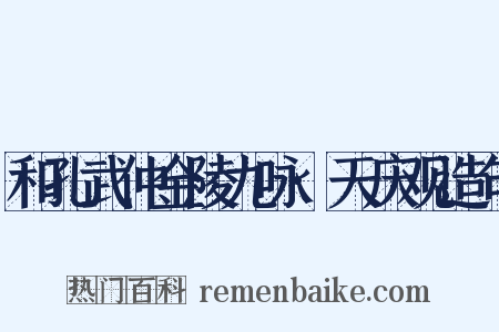 和孔武仲金陵九咏·天庆观造句是什么意思的图片